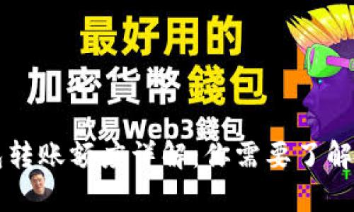 以太坊钱包转账额度详解：你需要了解的所有信息