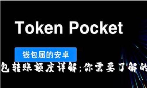 以太坊钱包转账额度详解：你需要了解的所有信息