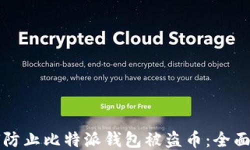 
如何防止比特派钱包被盗币：全面指南