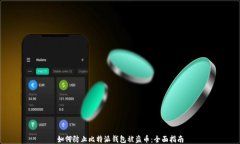 如何防止比特派钱包被盗