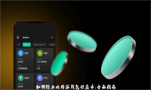
如何防止比特派钱包被盗币：全面指南
