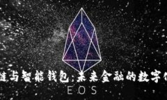 区块链与智能钱包：未来