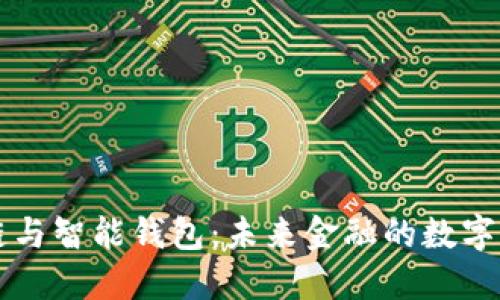 区块链与智能钱包：未来金融的数字化转型