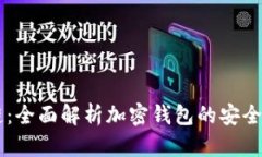 AC钱包区块链：全面解析加