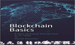 以太坊钱包无法转账的原