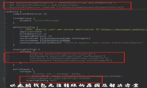 
以太坊钱包无法转账的原因及解决方案