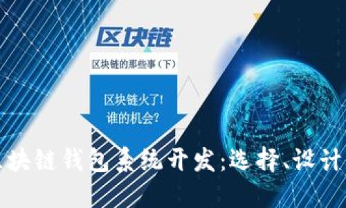 效果好的区块链钱包系统开发：选择、设计与实施指南