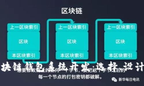 效果好的区块链钱包系统开发：选择、设计与实施指南