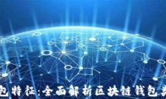 区块链钱包特征：全面解