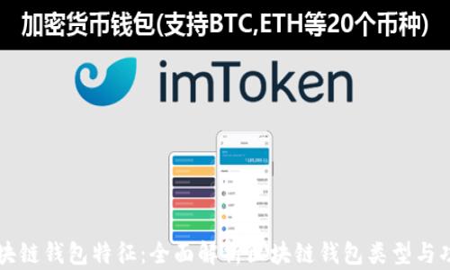 
区块链钱包特征：全面解析区块链钱包类型与功能