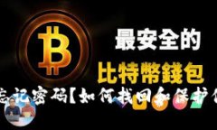 以太坊钱包忘记密码？如
