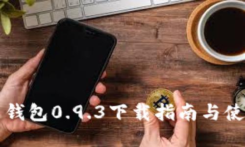 比特币钱包0.9.3下载指南与使用技巧