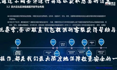    如何查看虚拟币钱包中的资产  / 

 guanjianci  虚拟币钱包, 查看币, 钱包资产, 虚拟货币  /guanjianci 

## 内容主体大纲

1. 引言
   - 虚拟币和其日益重要性
   - 了解虚拟币钱包的意义

2. 什么是虚拟币钱包？
   - 定义及功能
   - 冷钱包与热钱包的区别

3. 如何查看虚拟币钱包中的资产？
   - 步骤概述
   - 选择适当的钱包

4. 不同类型的钱包资产查看方法
   - 软件钱包
   - 硬件钱包
   - 交易所钱包

5. 实际操作示例：如何在软件钱包中查看资产
   - 以某个常见软件钱包为例
   - 操作步骤详细解析

6. 硬件钱包的资产查看方法
   - 推荐的硬件钱包
   - 具体操作流程

7. 常见问题
   - 如何保障虚拟币钱包的安全？
   - 如果忘记拼音助记词该怎么办？
   - 如何将钱包中的虚拟币转移到交易所？
   - 如何恢复丢失的钱包？
   - 交易记录如何查询？
   - 如果出现交易失败，该如何处理？

8. 结论
   - 总结重要性
   - 鼓励用户主动管理虚拟币资产

---

## 引言

在现代金融环境中，虚拟货币的崛起让越来越多的人开始关注如何有效管理自己持有的资产。尤其是在比特币、以太坊等主流虚拟币大受欢迎的情况下，学习如何查看虚拟币钱包中的资产成了新手和老手交易者必须掌握的重要技能。这不仅能帮助用户实时了解自己的资产状况，也为后续的交易决策提供参考。

## 什么是虚拟币钱包？

虚拟币钱包是用来存储和管理虚拟货币的一种工具。它可以让用户接收、发送、查看自己的虚拟货币余额。一般来说，虚拟币钱包分为两个主要类别：冷钱包和热钱包。

冷钱包是指不与互联网连接的存储方式，通常被认为更为安全，适合长期持有虚拟币。热钱包则是与互联网直接连接的，便于快速交易，但安全性相对较低。

## 如何查看虚拟币钱包中的资产？

查看虚拟币钱包中的资产其实并不复杂，但首先要确保你使用的是一个适合自己的钱包。接下来，用户可以通过以下步骤轻松查看资产：

1. 登录到你的虚拟币钱包（软件或硬件钱包）。
2. 导航到资产或余额页。
3. 点击查看你的不同类型的币种余额。

具体的操作可能因不同类型的钱包而异，下面我们将详细介绍不同钱包资产查看的方法。

## 不同类型的钱包资产查看方法

### 软件钱包

软件钱包是虚拟币用户最常用的一种钱包。一般来说，用户只需要下载官方软件，然后设置账号，即可查看进行相应的操作。这类钱包通常操作简单，支持多种货币的管理。因此，不同软件钱包在查看资产的步骤上可能略有差异，用户只需遵循其提示即可。

### 硬件钱包

硬件钱包是一种更为安全的存储方式，通过专用设备来保护用户的私钥。用户需要将硬件钱包连接到电脑或移动设备才能查看资产。在查看资产时，用户需要确保插件或软件处于最新状态，以便顺利查看自己的资产。

### 交易所钱包

许多用户选择在交易所进行虚拟币的存储，这种方式常常便于交易，但安全性不如个人钱包。用户只需登录到交易所平台，便能够轻松查看自己的资产状况。

## 实际操作示例：如何在软件钱包中查看资产

让我们以X钱包为例，来详细说明如何查看资产。首先，用户需要下载并安装X钱包的应用，打开后进行注册或者登陆。随后，在主界面中，用户可以直接看到自己的资产总览，包括不同币种的余额以及实时价值。

如果用户想更详细地查看单个币种的表现，可以点击相应的币种，进入详细页面查看历史交易与资产变动记录。

## 硬件钱包的资产查看方法

以Ledger硬件钱包为例，连接电脑后，打开Official Ledger Live程序。通过该程序，用户可以快速查看不同币种的实时资产状态以及历史交易记录。在查看资产前，确保你已经完成了最新版本的更新，以便确保操作顺利且安全。

## 常见问题

### 如何保障虚拟币钱包的安全？

虚拟币钱包的安全是每个用户都需重视的问题，首先要选择知名度高、用户评价良好的钱包。另外，定期更新钱包软件，设置复杂密码并开启两步验证，当使用热钱包时尽量避免存储大量资产，长期持有则应选择冷钱包。定期备份钱包数据，确保能够在设备丢失或损坏后及时恢复。

### 如果忘记拼音助记词该怎么办？

拼音助记词是恢复虚拟币钱包的关键，若遗忘很难找回。用户应将助记词妥善保管，不建议书写在纸上而是可以选择将其记录在安全的地方。如果忘记，可以尝试联系钱包的客服寻找解决办法，但成功性不高。

### 如何将钱包中的虚拟币转移到交易所？

用户需要在交易所获取专属的钱包地址。在钱包中选择“发送/转账”，填写交易所地址和金额，确认无误后完成即刻交易。注意要仔细检查地址，确保转账安全无误。

### 如何恢复丢失的钱包？

若丢失钱包，务必查找是否有备份，如果之前有详细记录拼音助记词，可以通过新钱包软件进行恢复，听取官方的建议保持良好习惯。

### 交易记录如何查询？

通常情况下，用户可以在钱包的交易记录选项中查看具体的交易历史。如果是交易所账户，登录后可在“历史记录”管理里找到此功能，通过不同条件进行筛选以获取想要的信息。

### 如果出现交易失败，该如何处理？

出现交易失败首先要检查交易手续费是否足够，这常是交易失败的主要原因。此外，还需确认网络状态，以确保交易顺利进行。如果出现异常，务必联系钱包提供的客服获得帮助与指导。

## 结论

在虚拟币交易日渐普及的时代，了解如何查询虚拟币钱包中的资产变得尤为重要。无论是选择适合自己的钱包，还是使用正确的方法操作，都是我们最大限度地保障投资安全的一部分。只要大家勤于学习和实践，定能在这个虚拟货币的世界中愈发得心应手。