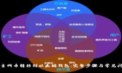 如何将主网币转移到以太