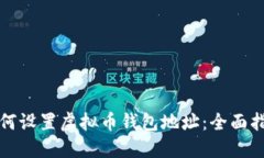 如何设置虚拟币钱包地址