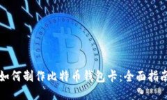 如何制作比特币钱包卡：