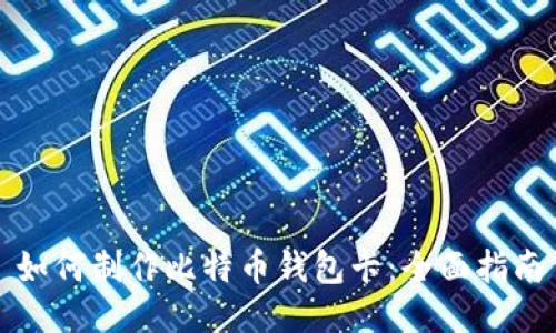 如何制作比特币钱包卡：全面指南