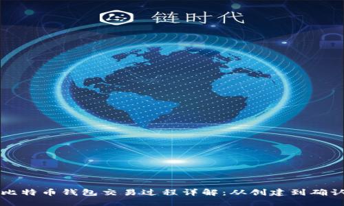 比特币钱包交易过程详解：从创建到确认
