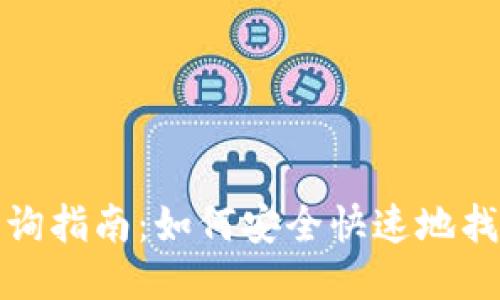 比特币钱包地址查询指南：如何安全快速地找到你的比特币地址