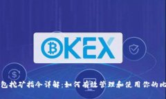 比特币钱包挖矿指令详解