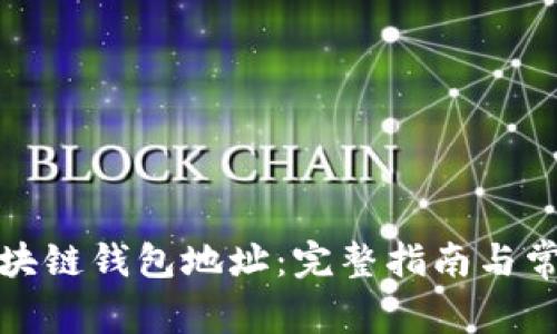 如何申请区块链钱包地址：完整指南与常见问题解答