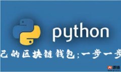 如何建立自己的区块链钱