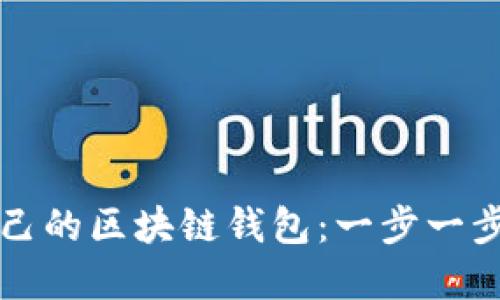 如何建立自己的区块链钱包：一步一步的详细指南