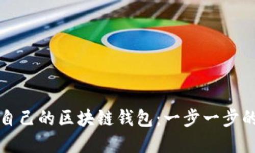 如何建立自己的区块链钱包：一步一步的详细指南