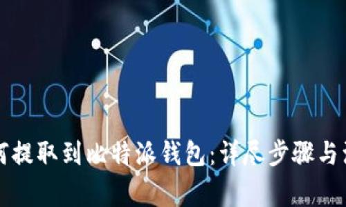 猪币如何提取到比特派钱包：详尽步骤与注意事项