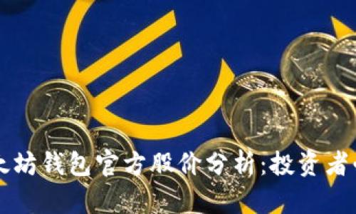 以太坊钱包官方股价分析：投资者必读