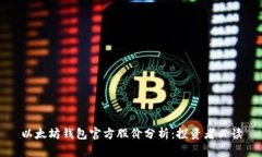 以太坊钱包官方股价分析