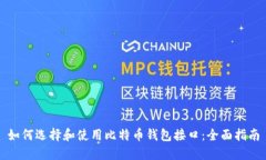 如何选择和使用比特币钱