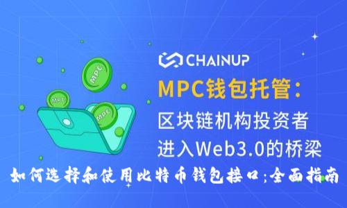 如何选择和使用比特币钱包接口：全面指南