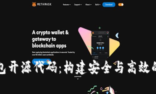 深入探索区块链钱包开源代码:构建安全与高效的数字资产管理工具