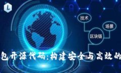 深入探索区块链钱包开源