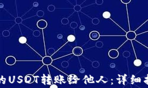 
如何将钱包中的USDT转账给他人：详细指南与注意事项
