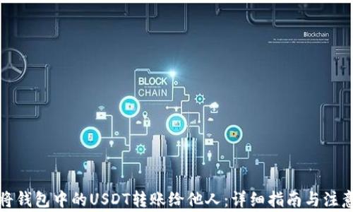 
如何将钱包中的USDT转账给他人：详细指南与注意事项