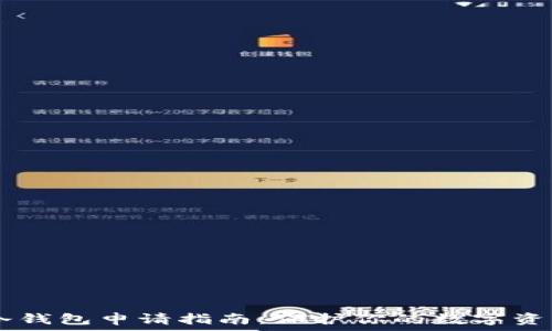   
USDT冷钱包申请指南：保护你的数字资产安全