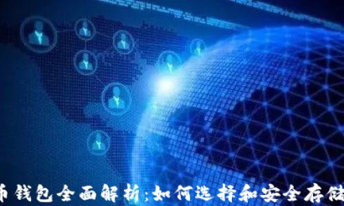 
2023年虚拟币钱包全面解析：如何选择和安全存储你的数字资产
