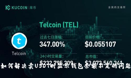 如何解决卖USDT时显示钱包余额不足的问题