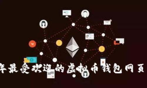 2023年最受欢迎的虚拟币钱包网页版推荐