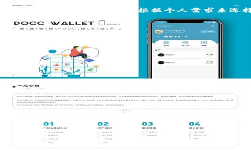   比特币钱包：如何安全管理交易密码和私钥 / 
 guanjianci 比特币钱包, 交易密码, 私钥管理, 加密货币安全 /guanjianci 

### 内容主体大纲

1. **引言**
   - 比特币及其重要性
   - 钱包的角色和交易密码的意义

2. **比特币钱包的基本知识**
   - 什么是比特币钱包？
   - 不同类型的比特币钱包
     - 热钱包 vs 冷钱包
     - 软件钱包 vs 硬件钱包

3. **交易密码的概念**
   - 交易密码的定义
   - 为何需要交易密码？

4. **如何创建安全的交易密码**
   - 强密码的特性
   - 使用密码管理工具
   - 定期更改密码的重要性

5. **私钥的管理**
   - 什么是私钥？
   - 如何安全储存私钥？
   - 比较不同存储方法的优缺点

6. **交易密码和私钥的安全漏洞**
   - 针对钱包的常见攻击方式
   - 黑客攻击案例分析
   - 如何防止这些攻击？

7. **交易密码的恢复与重置**
   - 遗忘交易密码的应对方案
   - 常见恢复方法
   - 重要提示

8. **使用多重签名增强安全性**
   - 什么是多重签名？
   - 如何设置多重签名钱包？
   - 多重签名的优势

9. **结论**
   - 总结安全管理交易密码的重要性
   - 提醒用户保持警惕

### 引言

比特币的兴起使得越来越多的人参与到加密货币的生态系统中，而比特币钱包成为其核心工具之一。钱包不仅仅是存储比特币的地方，它的安全性直接关系到用户的资产安全。尤其是交易密码的管理，成为了用户必须面对的重要任务。

### 比特币钱包的基本知识

#### 什么是比特币钱包？

比特币钱包是用来管理比特币交易的应用程序或工具，主要负责保存用户的公钥和私钥，以及生成交易所需的数字签名。

#### 不同类型的比特币钱包

##### 热钱包 vs 冷钱包

热钱包是指在线钱包，随时可以连接到互联网，方便快速交易，但相对也较为容易被攻击；而冷钱包是离线存储的方式，安全性高，用于长期存储比特币。

##### 软件钱包 vs 硬件钱包

软件钱包可在电脑或手机上使用，便于管理；而硬件钱包是一种物理设备，固件能隔离网络攻击，相对安全。

### 交易密码的概念

#### 交易密码的定义

交易密码是保护用户比特币钱包的重要安全措施，通常用来验证用户身份并确保交易的安全性。

#### 为何需要交易密码？

没有交易密码，任何人都可以随意访问和转移比特币资产。因此，强大的交易密码能够有效防止未授权访问。

### 如何创建安全的交易密码

#### 强密码的特性

安全的交易密码应当包含字母、数字及特殊符号，并且长度至少需要在12位以上。

#### 使用密码管理工具

密码管理工具如LastPass、1Password等，可以帮助用户生成和储存复杂的密码，而不必记住所有的密码。

#### 定期更改密码的重要性

定期更新密码能降低因泄露而导致的风险，用户应当每隔几个月更改一次自己的交易密码。

### 私钥的管理

#### 什么是私钥？

私钥是用户拥有比特币的唯一凭证，具备控制比特币资产的能力，保护私钥至关重要。

#### 如何安全储存私钥？

私钥应当保存在隔离网络的设备上或使用硬件钱包，不建议存储在云端或网络连接的设备上。

#### 比较不同存储方法的优缺点

冷存储的优点在于安全性高，但不便于交易；热存储便于交易但安全性相对较低，用户可根据实际需求选择适合的方法。

### 交易密码和私钥的安全漏洞

#### 针对钱包的常见攻击方式

常见的攻击方式包括钓鱼攻击、恶意软件攻击等，容易使用户个人信息泄露。用户需要提高警惕，定期审查账户活动。

#### 黑客攻击案例分析

历史上多起钱包黑客事件，导致用户资产损失，例如某些交易所因安全措施不足遭受到的损失，提醒大家要完善自身防护。

#### 如何防止这些攻击？

用户需要使用双重认证和强密码，定期检查交易记录，并对可疑行为提高警惕。

### 交易密码的恢复与重置

#### 遗忘交易密码的应对方案

用户在设置交易密码时，应当将密码记录在安全的地方，避免遗忘。

#### 常见恢复方法

大部分钱包提供密码重置选项，可能需要向客服提供身份验证的信息；此外，部分钱包还可能允许使用助记词恢复。

#### 重要提示

务必牢记助记词，不要在联网设备上记录，保证其安全可用。

### 使用多重签名增强安全性

#### 什么是多重签名？

多重签名是一种需要多个签名方共同授权才能进行交易的模式，提升了比特币存储的安全性。

#### 如何设置多重签名钱包？

根据需求选择设置比例，如2/3或3/5的模式，确保必要签名方的配置符合预定方案，增强钱包的安全性。

#### 多重签名的优势

在发生设备遭窃或账户被黑情况下，多重签名可有效保护用户资产，只要一方保持完整信息，资产就不会丢失，降低了盗窃风险。

### 结论

在比特币交易和存储中，交易密码和私钥是用户保护自己资产的重要工具。正确的管理方式不能仅依赖于强密码，用户应综合考虑交易密码、私钥的安全等多个方面，确保资产安全。

### 相关问题

1. **比特币钱包有哪些类型？各自的优缺点是什么？**

在选择比特币钱包时，用户应了解其各种类型的特点，如热钱包适合频繁交易，而冷钱包则更加安全适合长期持有等；需根据个人需求来选择合适的类型。

2. **如何判断我的比特币钱包是否安全？**

用户可以通过查看钱包的安全性评估，是否支持双重身份验证、是否开源等标准来判断其安全性。

3. **如果我的交易密码或私钥丢失该怎么办？**

失去这些信息将导致比特币的不可恢复，用户应确保其备份的重要性及注意在安全地点保存这些信息。

4. **多重签名如何具体操作？实施复杂吗？**

设置多重签名只需遵循钱包提供的步骤；用户可以自行选择多个公钥，增加交易的安全性，也应了解相关的要求。

5. **在使用比特币钱包时有哪些常见的陷阱？**

用户需小心诈骗、钓鱼网、恶意软件等较为常见的网络安全威胁，确保只从官方渠道下载钱包，并定期检查交易记录保持警惕。

6. **未来比特币钱包的安全性趋势如何？**

随着技术的不断进步，钱包的安全性也在进步，逐渐引入AI逆向分析和量子密码技术，未来将在安全性上更具保障。