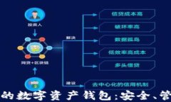 区块链生态中的数字资产