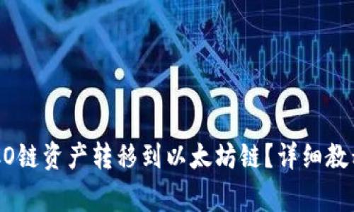 tp钱包如何将HECO链资产转移到以太坊链？详细教程与常见问题解答