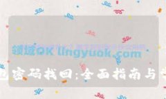 比特币冷钱包密码找回：