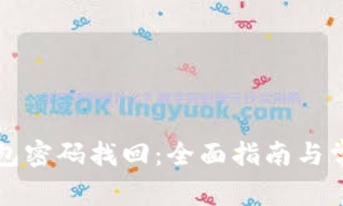 比特币冷钱包密码找回：全面指南与常见疑问解答