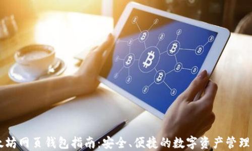 
以太坊网页钱包指南：安全、便捷的数字资产管理方式