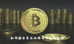 如何安全导出比特币钱包