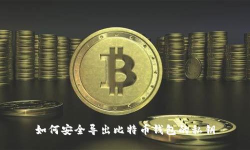 如何安全导出比特币钱包的私钥