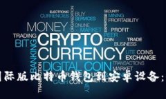 如何下载国际版比特币钱